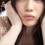 【デジタル限定】鈴村あいり写真集「鈴村あいり、秘めごと。」鈴村あいり