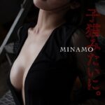 【デジタル限定】MINAMO写真集「子猫みたいに。」