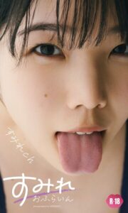 【デジタル限定】すみれch写真集「すみれおふらいん」（R18版）----