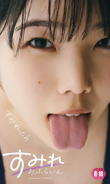 【デジタル限定】すみれch写真集「すみれおふらいん」（R18版）----