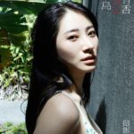 染谷有香デジタル写真集「赤いアルバム 激情の島」