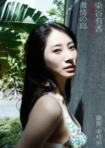 染谷有香デジタル写真集「赤いアルバム 激情の島」