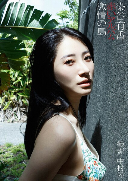 染谷有香デジタル写真集「赤いアルバム 激情の島」