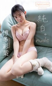 【デジタル限定】博多彩葉写真集「純白。nude」