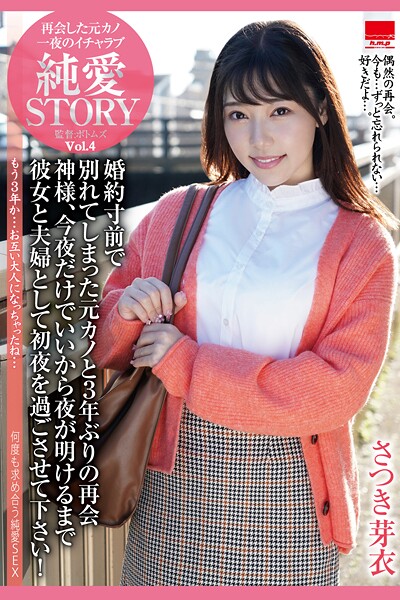 再会した元カノ 一夜のイチャラブ 純愛STORY Vol.4 / さつき芽衣さつき芽衣