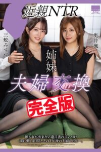 【完全版】姉妹 夫婦交換 / 奥井楓 三舩みすず