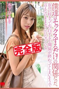 【完全版】僕達はセックスするだけの関係だった。 / 木下ひまり