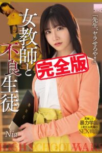 【完全版】女教師と不良生徒 / Nia