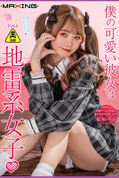 僕の可愛い彼女は地雷系女子 Vol.4 / 松本いちか