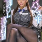 蒸れ蒸れパンティストッキングを履いた美脚OLに興奮して連続射精 木下ひまり Scene.1