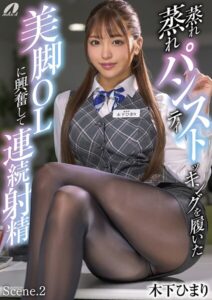 蒸れ蒸れパンティストッキングを履いた美脚OLに興奮して連続射精 木下ひまり Scene.2