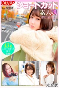 ショートカット素人娘 SPECIAL BEST 完全版
