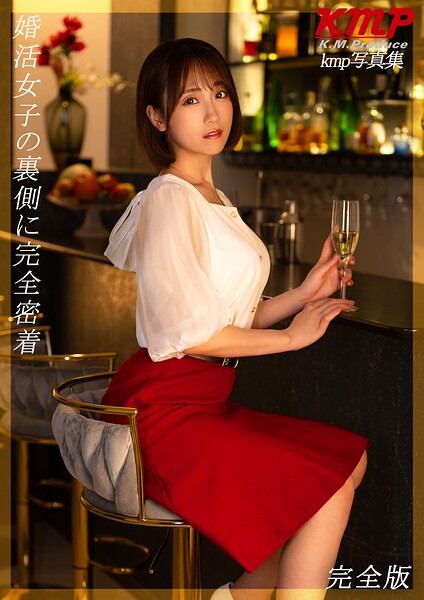 婚活女子の裏側に完全密着 完全版