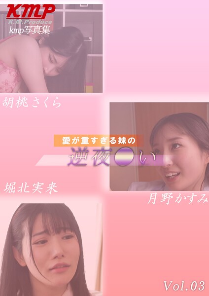 愛が重すぎる妹の逆夜●い 堀北実来