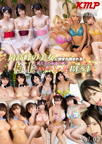最高峰の美女に挟まれ囲まれる男たちの永遠の夢！！極上ハーレムBEST Vol.03----
