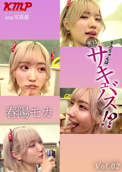 モカちゃんは実はサキュバス！？ Vol.02