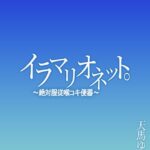 イラマリオネット。〜絶対服従喉コキ便器〜 天馬ゆい Vol.01