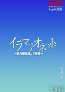 イラマリオネット。〜絶対服従喉コキ便器〜 天馬ゆい Vol.01