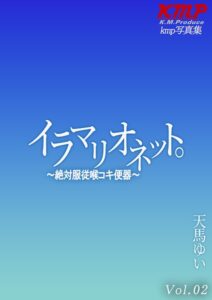 イラマリオネット。〜絶対服従喉コキ便器〜 天馬ゆい Vol.02