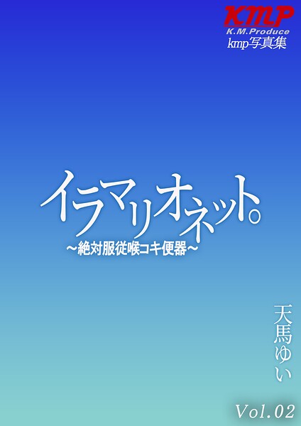 イラマリオネット。〜絶対服従喉コキ便器〜 天馬ゆい Vol.02