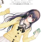 君と彼女と彼女の響。 〜ラフとBGMとイイワケの本。〜