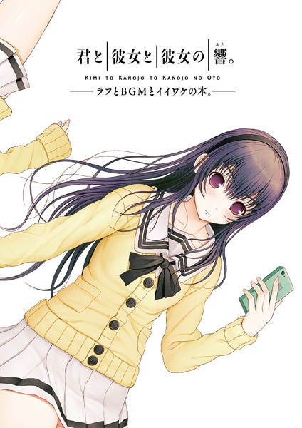 君と彼女と彼女の響。 〜ラフとBGMとイイワケの本。〜