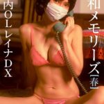 ＜動画特典付き＞昭和メモリーズ［春］ 丸の内OLレイナDX