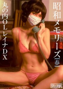 昭和メモリーズ［春］ 丸の内OLレイナDX丸の内OLレイナ