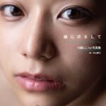 川越にこ1st写真集『瞳に恋をして』【通常版】