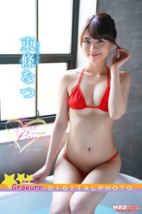 東條なつ｜First Love〜なつ恋1東條なつ