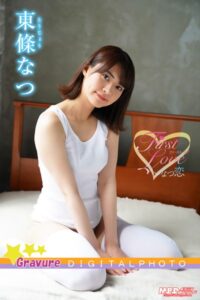 東條なつ｜First Love〜なつ恋2東條なつ