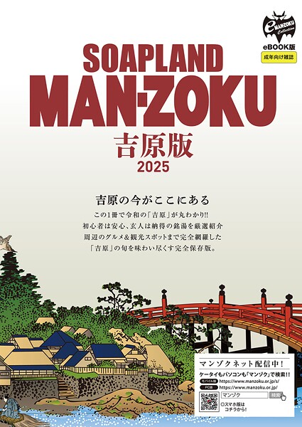 SOAP LAND MAN-ZOKU吉原版2025----