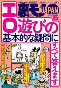 裏モノJAPAN2024年5月号【特集】エロ遊びの基本的な疑問にすべて答えます★【マンガ】大好きな女の子をブサ友に奪われたのに…★アオイちゃん、女装男子好きの女の子を狙う
