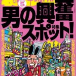 裏モノJAPAN2025年5月号★【特集1】男の興奮スポット★【特集2】シコシコの名所（自家発電）★【マンガ】私、見られてるかも系が大好きみたいです★日課のお目覚めフェラでもうクタクタです----