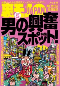 裏モノJAPAN2025年5月号★【特集1】男の興奮スポット★【特集2】シコシコの名所（自家発電）★【マンガ】私、見られてるかも系が大好きみたいです★日課のお目覚めフェラでもうクタクタです----