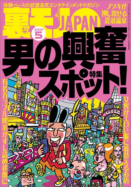 裏モノJAPAN2025年5月号★【特集1】男の興奮スポット★【特集2】シコシコの名所（自家発電）★【マンガ】私、見られてるかも系が大好きみたいです★日課のお目覚めフェラでもうクタクタです----