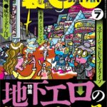 裏モノJAPAN2025年7月号【特集】地下エロの世界へようこそ★このエロサイトが熱い★【マンガ】同窓会で再会した2人の女子がお互い秘密の★おっさんが興味津々のマッチングアプリ「既婚者クラブ」
