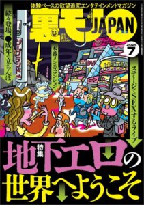 裏モノJAPAN2025年7月号【特集】地下エロの世界へようこそ★このエロサイトが熱い★【マンガ】同窓会で再会した2人の女子がお互い秘密の★おっさんが興味津々のマッチングアプリ「既婚者クラブ」