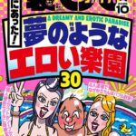 裏モノJAPAN2025年10月号【特集1】本当にあった！ 夢のようなエロい楽園30【特集2】 なぜか売ってる悪グッズ★フーゾクがあれば世の中のほとんどのモノは不要である★女ともだちは作れそうか？