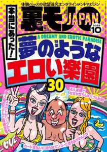 裏モノJAPAN2025年10月号【特集1】本当にあった！ 夢のようなエロい楽園30【特集2】 なぜか売ってる悪グッズ★フーゾクがあれば世の中のほとんどのモノは不要である★女ともだちは作れそうか？