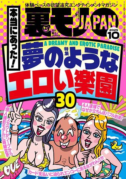 裏モノJAPAN2025年10月号【特集1】本当にあった！ 夢のようなエロい楽園30【特集2】 なぜか売ってる悪グッズ★フーゾクがあれば世の中のほとんどのモノは不要である★女ともだちは作れそうか？