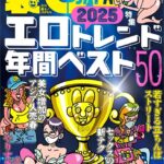 裏モノJAPAN2026年1月号【特集】2025エロトレンド年間ベスト50★【マンガ】60代同士の黄昏セックスも悪くはない★ポリアモリーって何やねん？ヤリマン正当化集会でセフレを探す★孤高の風俗