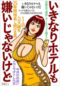 いきなりホテルも嫌いじゃないけど★エッチな奥さん・OLたちと仲良くなる50の方法★京都女「堪忍して〜」をベッドで聞きたい★出会いアプリでオトした女★1人の嬢を25年間指名し続ける男★裏モノJAPAN----