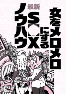 女をメロメロにする最新SEXノウハウ★なぜか摘発されない人気闇スポット★ニオイのマイナス点は消しておいて損なし★マレーシア産の奇跡の飴★ポーカー喫茶★ケタペン★闘牛★裏モノJAPAN