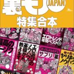 裏モノJAPAN【特集】★超ボリューム版640ページ★12冊★全国47都道府県を代表する最高のフーゾク★エロトレンド年間ベスト50★おっさん50人の体験から学ぶ 快楽をむさぼりまくる裏ワザ
