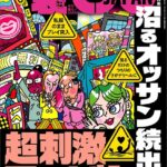 裏モノJAPAN2026年5月号【特集1】沼るオッサン続出！超刺激フーゾク●【特集2】このAVシリーズでコキ倒せ★【マンガ】結局、ヤルための正解は「ホテル行こっか？」だった★恋愛神社へお参り