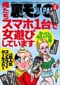 裏モノJAPAN2026年5月号★俺たちスマホ1台で女遊びしています★全国超人気コンカフェ＆ガールズバー★ルポ【マンガ】本デリ嬢、処女喪失サポートを手玉に取る★イケメンと対等に戦える