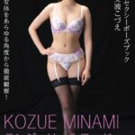 絶対的セクシーポーズブック 美波こづえ【ヌードポーズ写真集】