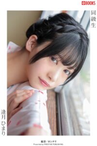 同級生 逢月ひまり【ヌード写真集】FANZA限定特別カット付き