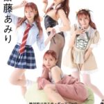 絶対的バラエティポーズブック 斎藤あみり【ヌードポーズ写真集】